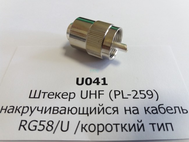 Коннектор штекер UHF (папа) накручивающийся на кабель RG-58/U (аналог U-113F), 50 Ом, 5 шт