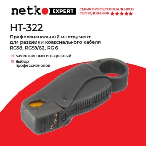 HT-322 Профессиональный инструмент для разделки коаксиального кабеля RG58, 59/62, 6, Hanlong для Netko HT-322 Профессиональный инструмент для разделки коаксиального кабеля RG58, 59/62, 6, Hanlong для Netko