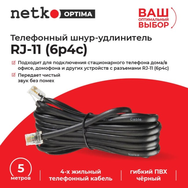 Удлинитель телефонный (6р4с) 5 метров / черный NETKO Optima 5шт Удлинитель телефонный (6р4с) 5 метров / черный NETKO Optima 5шт