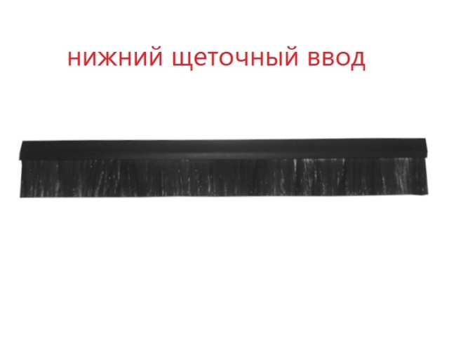 Кабельный НИЖНИЙ щеточный ввод для шкафов Optima Кабельный НИЖНИЙ щеточный ввод для шкафов Optima