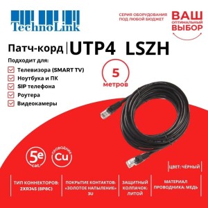 Патч-корд Technolink UTP4 cat 5e, ВС, LSZH, черный, литой коннектор