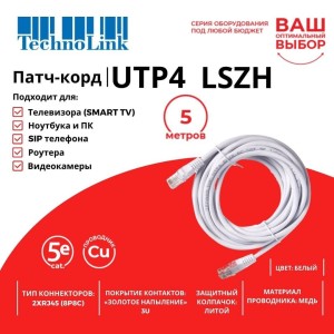 Патч-корд Technolink UTP4 cat 5e, ВС, LSZH, белый, литой коннектор