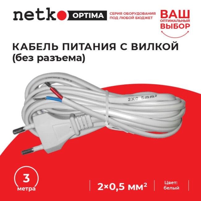 Кабель питания с вилкой (без разъема) 2*0,5мм2, 220V/2,5A, 3м, белый, NETKO Optima 5шт Кабель питания с вилкой (без разъема) 2*0,5мм2, 220V/2,5A, 3м, белый, NETKO Optima 5шт