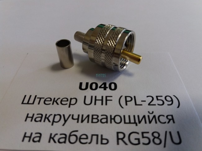 Коннектор штекер UHF (папа) обжимной на кабель RG-58/U (аналог U-111F), 50 Ом, 5 шт