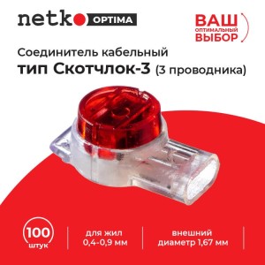 Соединитель кабельный тип Скотчлок-3 (3 проводника) для жил 0,4-0,9 мм, внешний диаметр 1,67 мм (100 штук/упаковка), NETKO Optima