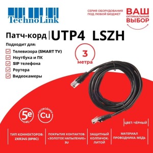 Патч-корд Technolink UTP4 cat 5e, ВС, LSZH, черный, литой коннектор 5 шт