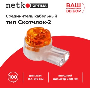 Соединитель кабельный тип Скотчлок-2 для жил 0,4-0,9 мм, внешний диаметр 2,08 мм (100 штук/упаковка), NETKO Optima