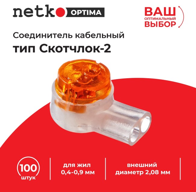 Соединитель кабельный тип Скотчлок-2 для жил 0,4-0,9 мм, внешний диаметр 2,08 мм (100 штук/упаковка), NETKO Optima Соединитель кабельный тип Скотчлок-2 для жил 0,4-0,9 мм, внешний диаметр 2,08 мм (100 штук/упаковка), NETKO Optima