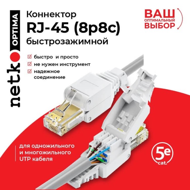 Коннектор RJ45 (8p8c) cat.5e, быстрозажимной ручной, для одножильного и многожильного UTP кабеля, NETKO Optima 10шт Коннектор RJ45 (8p8c) cat.5e, быстрозажимной ручной, для одножильного и многожильного UTP кабеля, NETKO Optima 10шт
