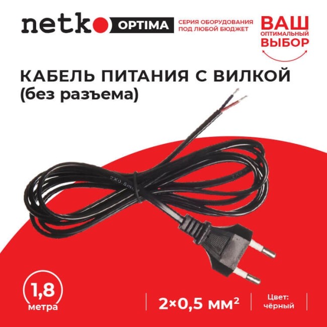 Кабель питания с вилкой (без разъема) 2*0,5мм2, 220V/2,5A, 1,8м, черный, NETKO Optima 10шт Кабель питания с вилкой (без разъема) 2*0,5мм2, 220V/2,5A, 1,8м, черный, NETKO Optima 10шт