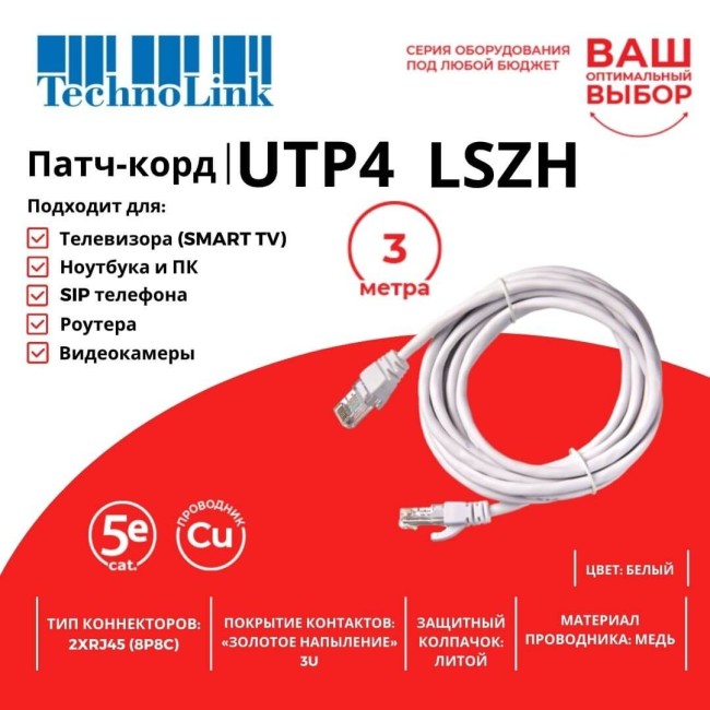 Патч-корд Technolink UTP4 cat 5e, ВС, LSZH, белый, литой коннектор 5 шт Патч-корд Technolink UTP4 cat 5e, ВС, LSZH, белый, литой коннектор 5 шт