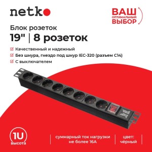 Блок розеток 19, 16А, 8 розеток, без шнура, черный Netko S Блок розеток 19, 16А, 8 розеток, без шнура, черный Netko S
