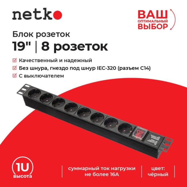 Блок розеток 19, 16А, 8 розеток, без шнура, черный Netko S Блок розеток 19, 16А, 8 розеток, без шнура, черный Netko S