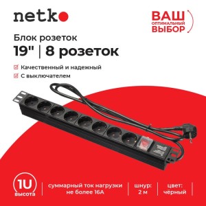 Блок розеток 19, 16А, 8 розеток, шнур 2м, выключатель, черный Netko S Блок розеток 19, 16А, 8 розеток, шнур 2м, выключатель, черный Netko S
