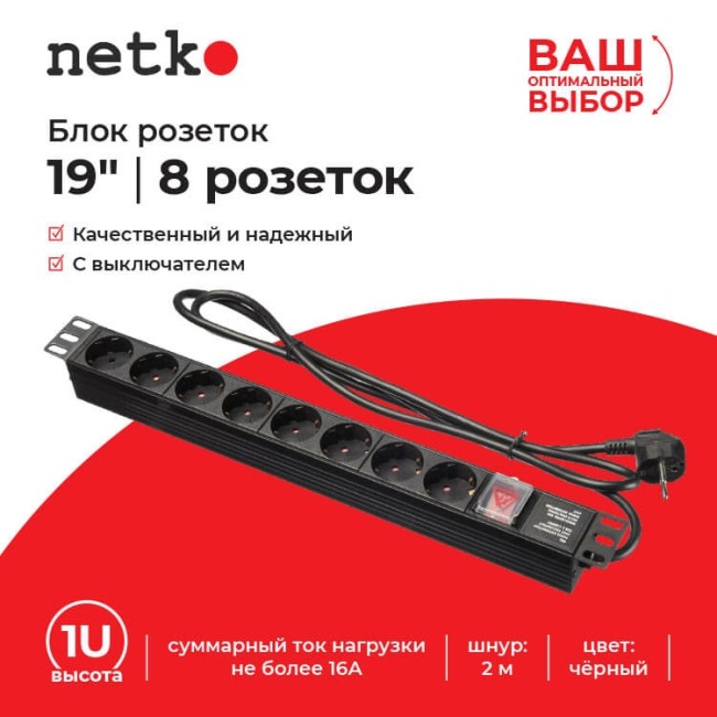 Блок розеток 19, 16А, 8 розеток, шнур 2м, выключатель, черный Netko S Блок розеток 19, 16А, 8 розеток, шнур 2м, выключатель, черный Netko S