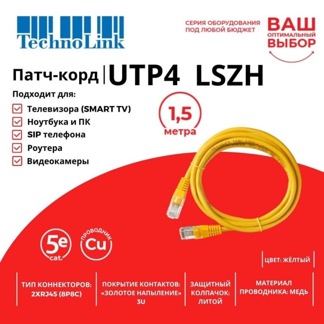 Патч-корд Technolink UTP4 cat 5e, ВС, LSZH, желтый, литой коннектор Патч-корд Technolink UTP4 cat 5e, ВС, LSZH, желтый, литой коннектор