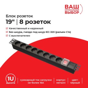 Блок розеток 19, 16А, 8 розеток, без шнура, выключатель, корпус металл, чёрный Блок розеток 19, 16А, 8 розеток, без шнура, выключатель, корпус металл, чёрный