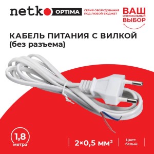 Кабель питания с вилкой (без разъема) 2*0,5мм2, 220V/2,5A, 1,8м, белый, NETKO Optima 10шт