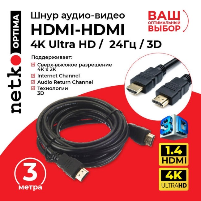 Шнур аудио-видео HDMI-HDMI (1.4, 3D) цвет: золото (3,0м), NETKO Optima Шнур аудио-видео HDMI-HDMI (1.4, 3D) цвет: золото (3,0м), NETKO Optima