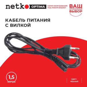 Кабель питания с вилкой 1,5м, черный, NETKO Optima 20шт