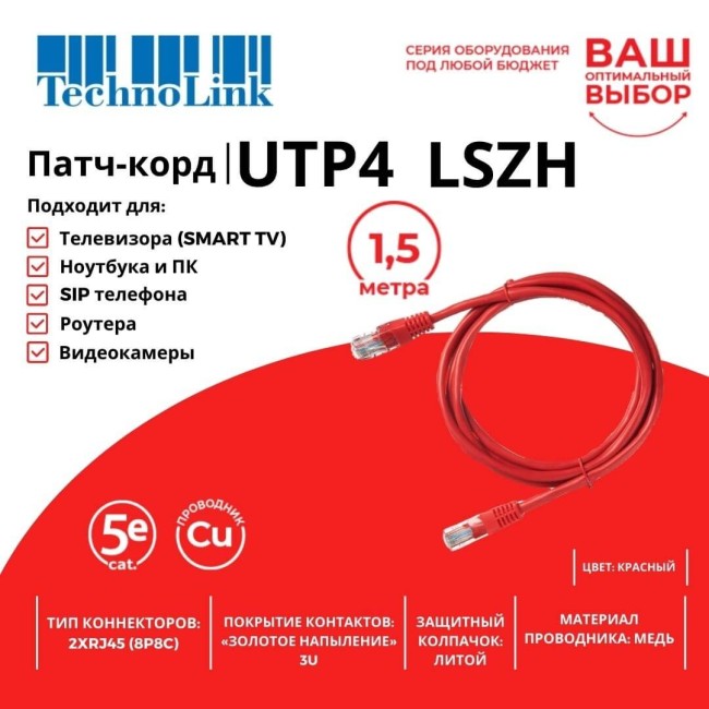 Патч-корд Technolink UTP4 cat 5e, ВС, LSZH, красный, литой коннектор 10 шт Патч-корд Technolink UTP4 cat 5e, ВС, LSZH, красный, литой коннектор 10 шт