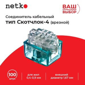 Соединитель кабельный тип Скотчлок-4 (врезной) для жил 0,4-0,9 мм, внешний диаметр до 1,67 мм (100 штук/упаковка), Netko 10 упаковок