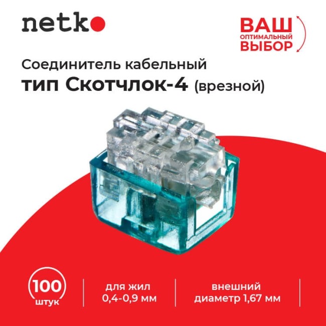 Соединитель кабельный тип Скотчлок-4 (врезной) для жил 0,4-0,9 мм, внешний диаметр до 1,67 мм (100 штук/упаковка), Netko 10 упаковок Соединитель кабельный тип Скотчлок-4 (врезной) для жил 0,4-0,9 мм, внешний диаметр до 1,67 мм (100 штук/упаковка), Netko 10 упаковок