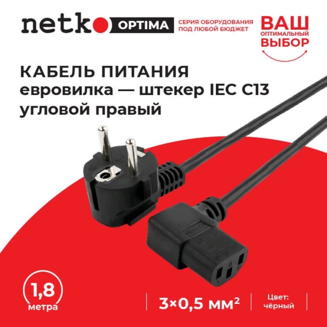 Кабель питания (евровилка - штекер IEC С13 угловой правый) штекер угловой правый, 3*0,5мм2, 1,8 м, черный, NETKO Optima Кабель питания (евровилка - штекер IEC С13 угловой правый) штекер угловой правый, 3*0,5мм2, 1,8 м, черный, NETKO Optima