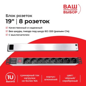 Блок розеток 19, 16А, 8 розеток, без шнура, выключатель, корпус алюминий, чёрный/серебряный Блок розеток 19, 16А, 8 розеток, без шнура, выключатель, корпус алюминий, чёрный/серебряный