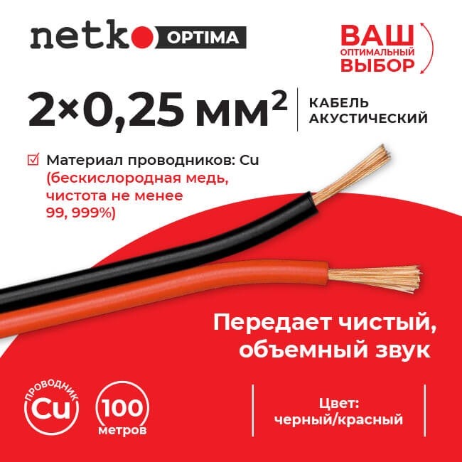 Кабель акустический 2*0.25мм2 (22*0.12мм) BC, 40м, пластиковая катушка, черный/красный NETKO Optima Кабель акустический 2*0.25мм2 (22*0.12мм) BC, 40м, пластиковая катушка, черный/красный NETKO Optima