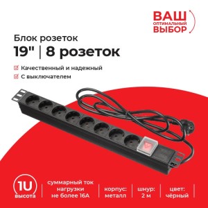 Блок розеток 19, 16А, 8 розеток, шнур 2м, выключатель, корпус металл, чёрный Блок розеток 19, 16А, 8 розеток, шнур 2м, выключатель, корпус металл, чёрный