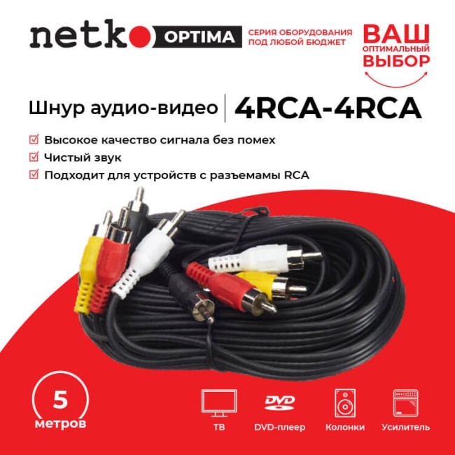 Шнур аудио-видео: 4RCA-4RCA ( длина 5 м, литой), NETKO Optima Шнур аудио-видео: 4RCA-4RCA ( длина 5 м, литой), NETKO Optima