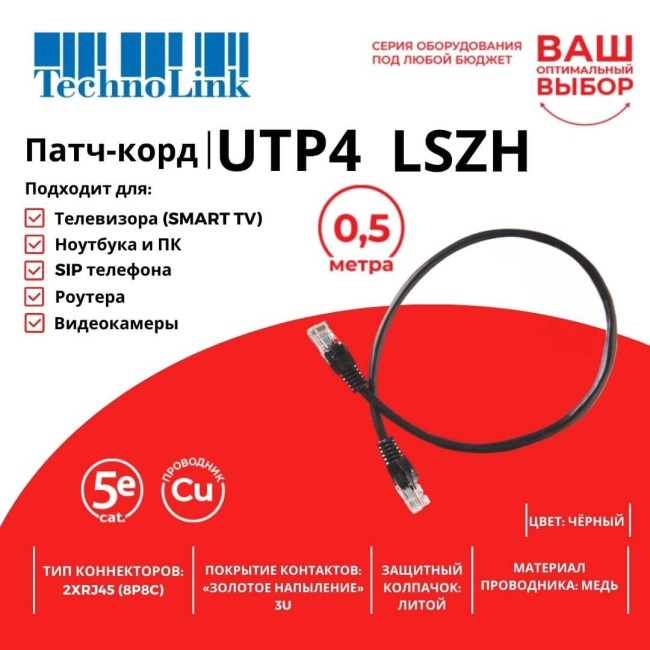 Патч-корд Technolink UTP4 cat 5e, ВС, LSZH, черный, литой коннектор 10 шт