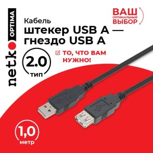 Кабель шт.USB A - гн.USB A 2.0 (1,0м), черный, NETKO Optima 5шт