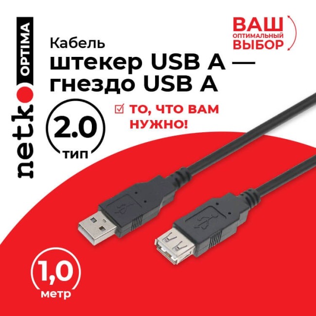 Кабель шт.USB A - гн.USB A 2.0 (1,0м), черный, NETKO Optima 5шт