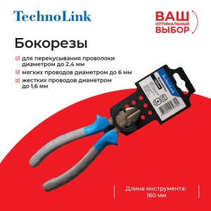 Бокорезы Technolink 160 мм РАСПРОДАЖА Бокорезы Technolink 160 мм РАСПРОДАЖА