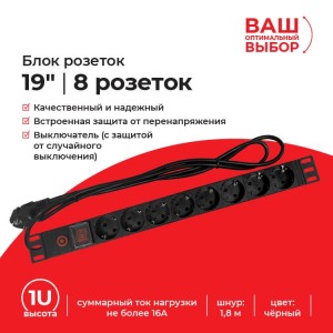 Блок розеток 19, 16А, 8 роз-к, шн.1.8м, выкл, с защитой, черный S Блок розеток 19, 16А, 8 роз-к, шн.1.8м, выкл, с защитой, черный S
