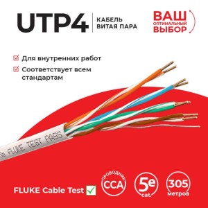 Кабель LC UTP4 cat.5e, одножильный, CCA Проходит Fluke тест 20м