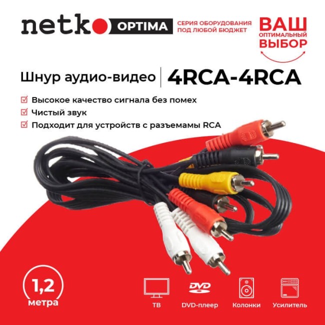 Шнур аудио-видео: 4RCA-4RCA ( длина 1.2 м, литой), NETKO Optima 10шт Шнур аудио-видео: 4RCA-4RCA ( длина 1.2 м, литой), NETKO Optima 10шт