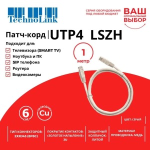 Патч-корд Technolink UTP4 rj45-rj45, cat.6, BC, LSZH, серый, литой коннектор 10 шт