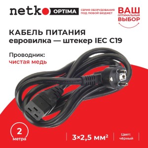 Кабель питания (евровилка - штекер IEC C19) 3*2,5мм2, 2м, черный, NETKO Optima