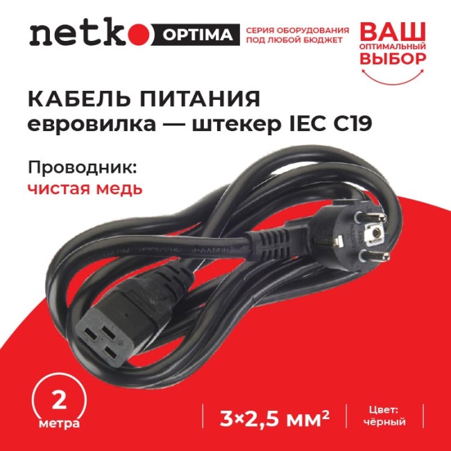 Кабель питания (евровилка - штекер IEC C19) 3*2,5мм2, 2м, черный, NETKO Optima Кабель питания (евровилка - штекер IEC C19) 3*2,5мм2, 2м, черный, NETKO Optima