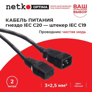 Кабель питания (гнездо IEC С20 - штекер IEC С19) 3*2,5мм2, 2м, черный, NETKO Optima