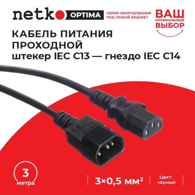 Кабель питания проходной (штекер IEC С13 - гнездо IEC С14) 3*0,5мм2, 3м, черный, NETKO Optima Кабель питания проходной (штекер IEC С13 - гнездо IEC С14) 3*0,5мм2, 3м, черный, NETKO Optima