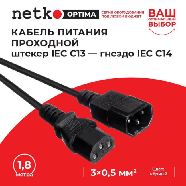 Кабель питания проходной (штекер IEC С13 - гнездо IEC С14) 3*0,5мм2, 1,8м, черный, NETKO Optima Кабель питания проходной (штекер IEC С13 - гнездо IEC С14) 3*0,5мм2, 1,8м, черный, NETKO Optima