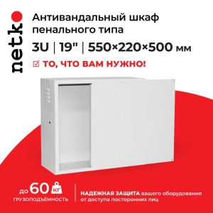 Антивандальный Шкаф 3U пенального типа, (Ш*Г*В 550*220*500мм) 19 направляющие, передняя дверь металл, замок, серый Netko M Антивандальный Шкаф 3U пенального типа, (Ш*Г*В 550*220*500мм) 19 направляющие, передняя дверь металл, замок, серый Netko M