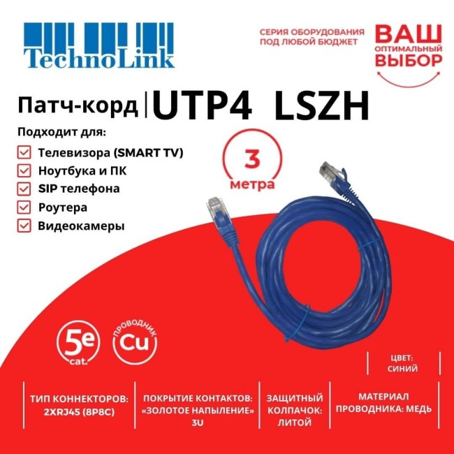 Патч-корд Technolink UTP4 cat 5e, ВС, LSZH, синий, литой коннектор 5 шт Патч-корд Technolink UTP4 cat 5e, ВС, LSZH, синий, литой коннектор 5 шт