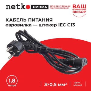 Кабель питания (евровилка - штекер IEC C13) 3*0,5мм2, 1,8м, черный, NETKO Optima