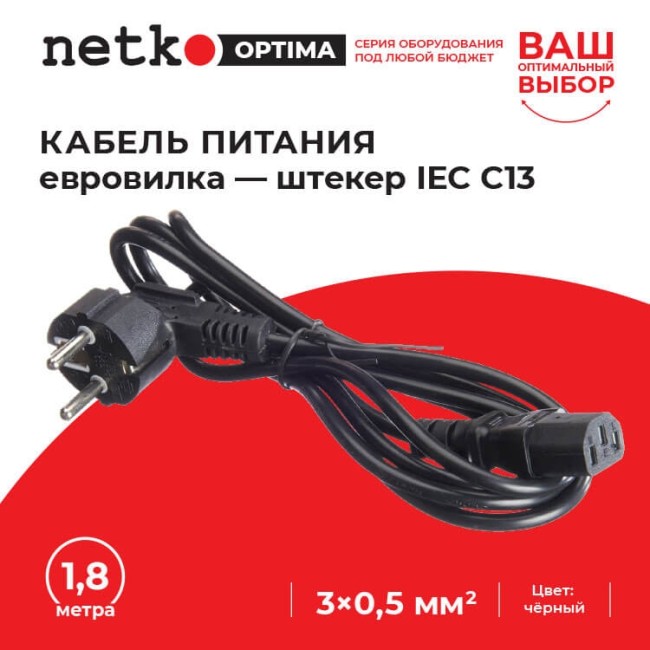 Кабель питания (евровилка - штекер IEC C13) 3*0,5мм2, 1,8м, черный, NETKO Optima Кабель питания (евровилка - штекер IEC C13) 3*0,5мм2, 1,8м, черный, NETKO Optima