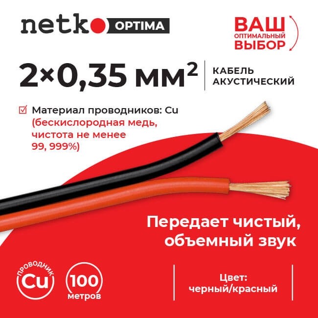 Кабель акустический 2*0.35мм2 (31*0.12мм) BC, 2м, пластиковая катушка, черный/красный NETKO Optima Кабель акустический 2*0.35мм2 (31*0.12мм) BC, 2м, пластиковая катушка, черный/красный NETKO Optima